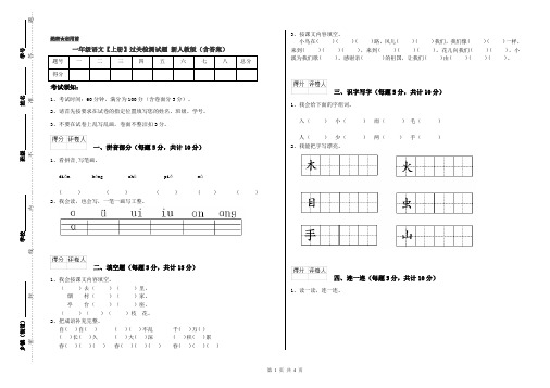 一年级语文【上册】过关检测试题 新人教版(含答案)