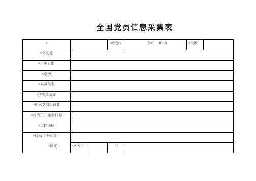 全国党员信息采集表模板