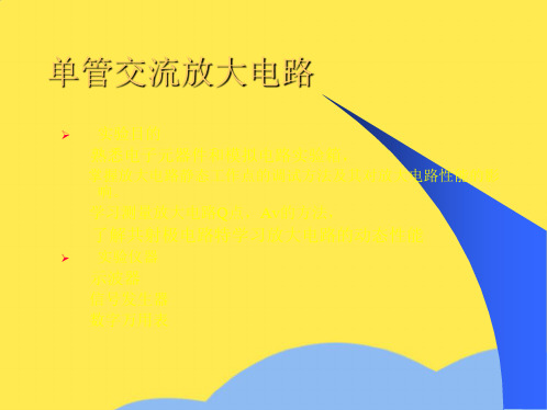 实验二单管交流放大电路修正(“电路”相关文档)共8张