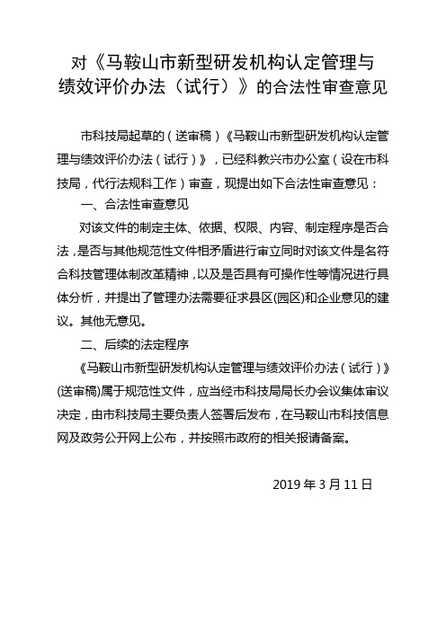 对《马鞍山市新型研发机构认定管理与