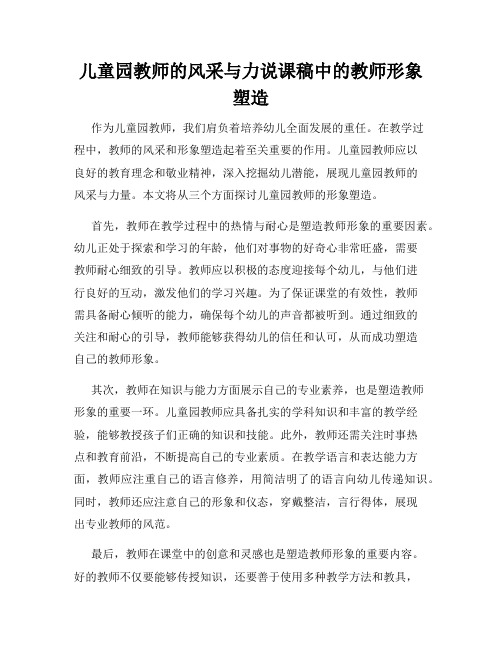 儿童园教师的风采与力说课稿中的教师形象塑造