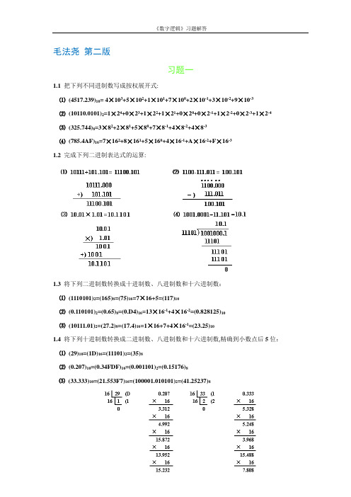 数字逻辑习题答案(毛法尧)第二版