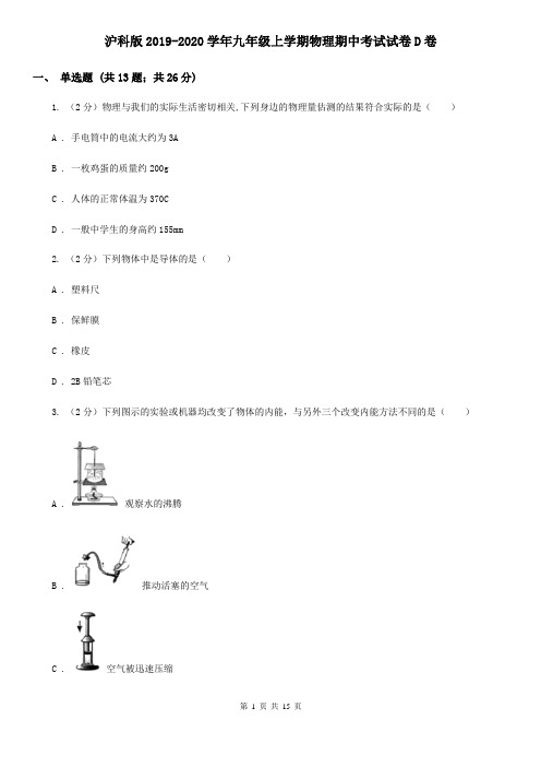 沪科版2019-2020学年九年级上学期物理期中考试试卷D卷