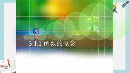 人教版中职数学(基础模块)上册3.1《函数》ppt课件3