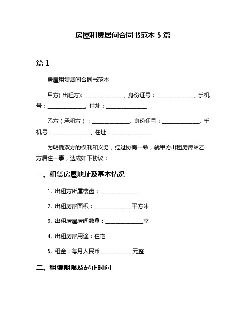 房屋租赁居间合同书范本5篇