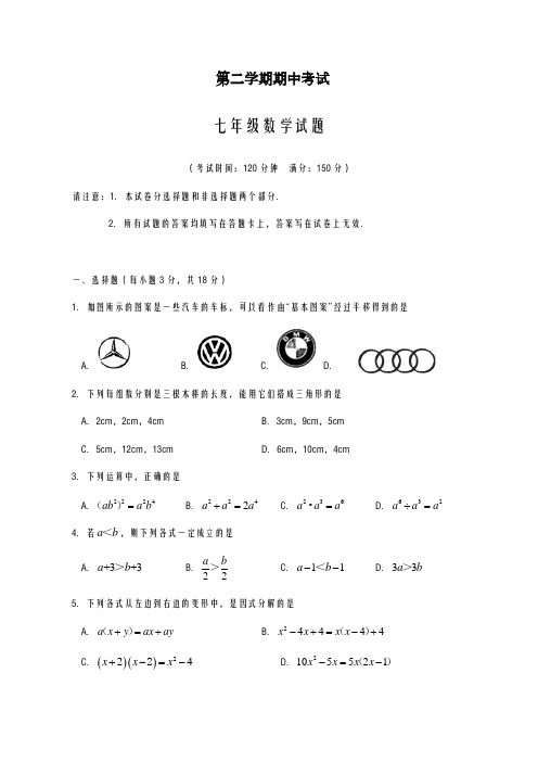 2020-2021学年江苏省七年级下学期期中模拟考试数学试题及答案A