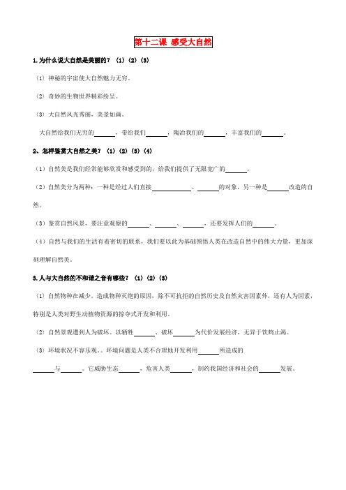 八年级政治下册 第12课 感受大自然知识点总结 鲁教版