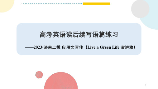 2023届高三英语二轮专题山东省济南二模应用文写作课件(Live+a+Green+Life+演讲稿)