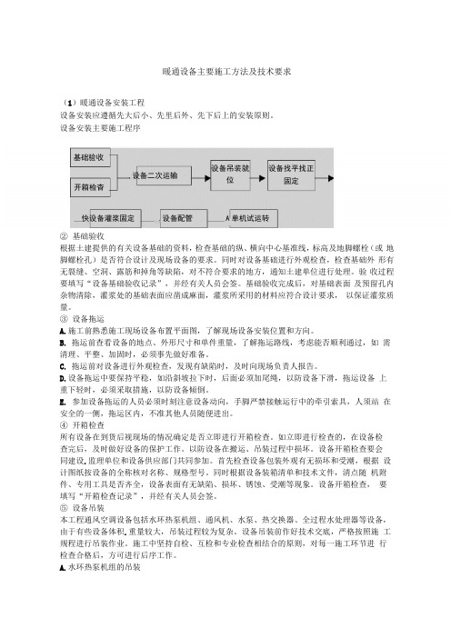 暖通设备主要施工方法及技术要求