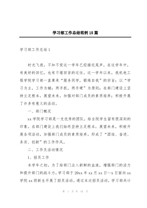 学习部工作总结范例15篇