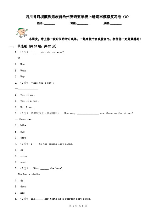 四川省阿坝藏族羌族自治州英语五年级上册期末模拟复习卷(2)