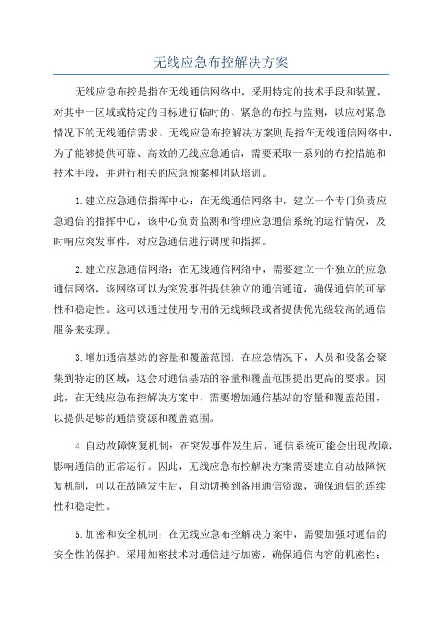 无线应急布控解决方案