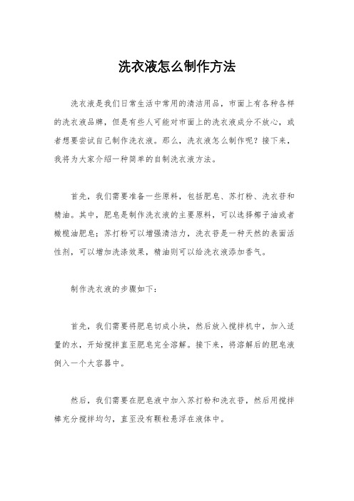 洗衣液怎么制作方法