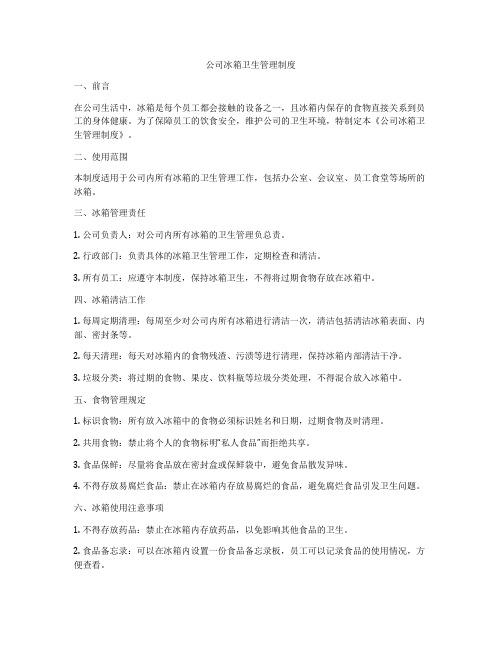 公司冰箱卫生管理制度