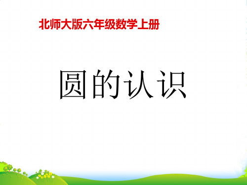 新北师大版六年级数学上册《圆的认识》讲课课件