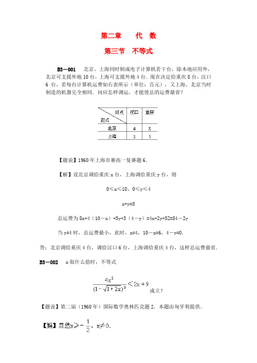 高中数学 第三节 不等式奥林匹克竞赛题解