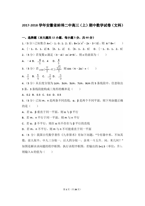 2017-2018年安徽省蚌埠二中高三(上)数学期中试卷和答案(文科)