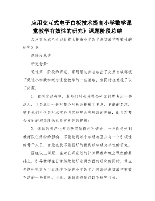 应用交互式电子白板技术提高小学数学课堂教学有效性的研究》课题阶段总结