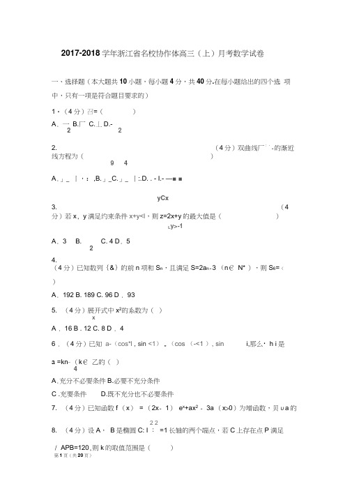 2017-2018学年浙江省名校协作体高三(上)月考数学试卷