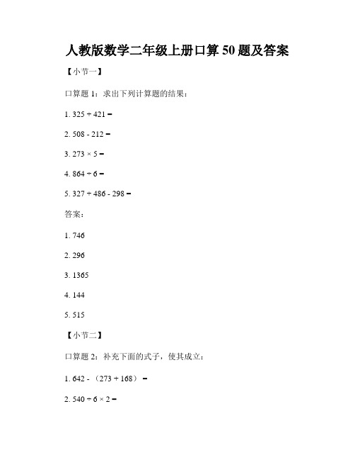 人教版数学二年级上册口算50题及答案