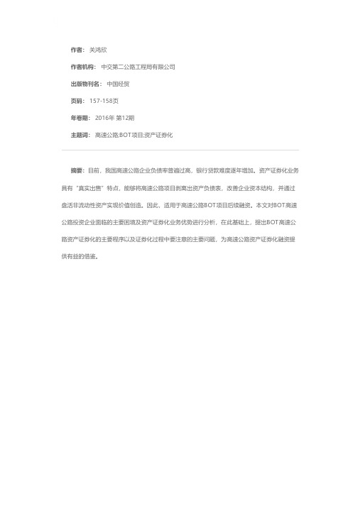 关于高速公路BOT项目资产证券化的思考