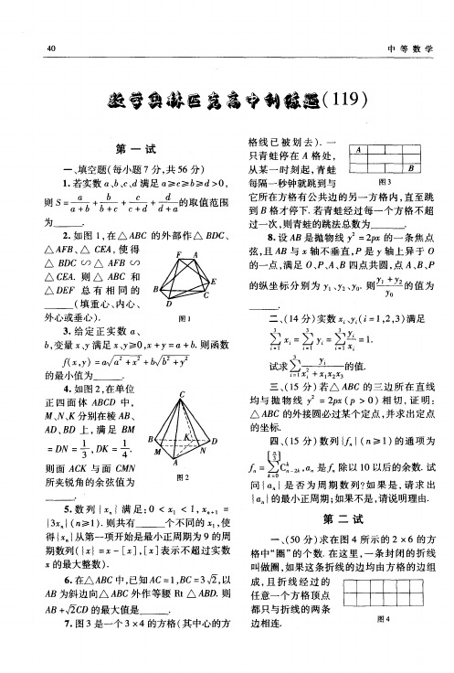 数学奥林匹克高中训练题(119)