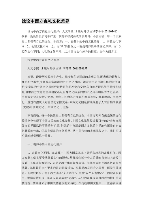 浅论中西方丧礼文化差异