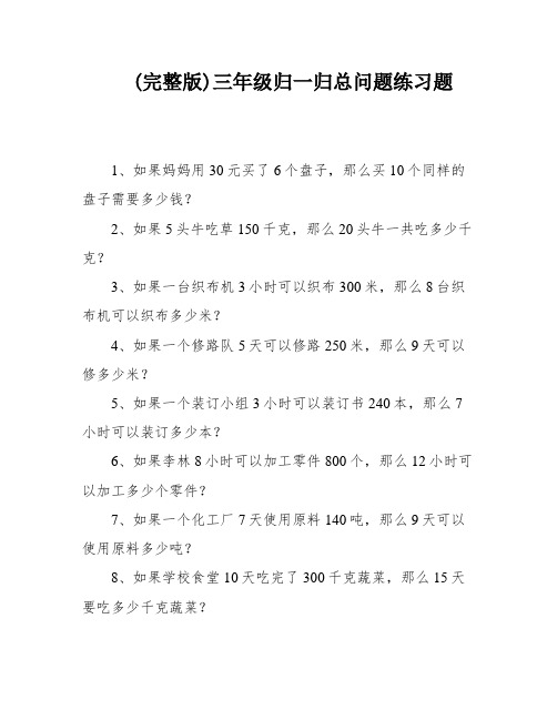 (完整版)三年级归一归总问题练习题