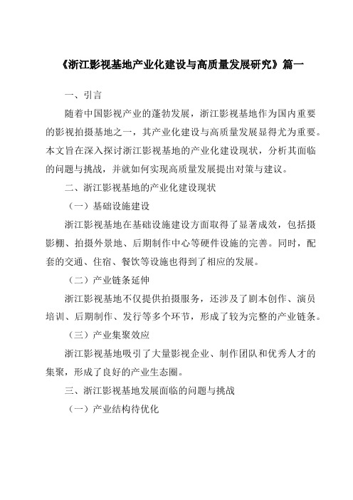 《2024年浙江影视基地产业化建设与高质量发展研究》范文