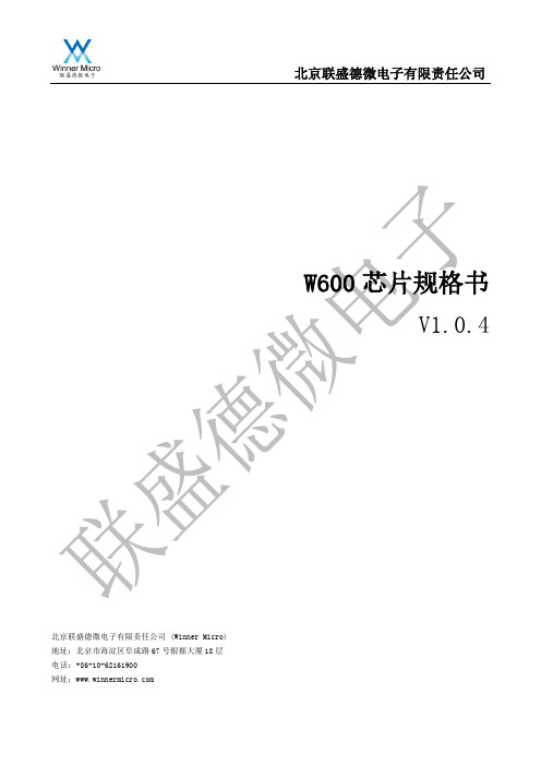 北京联盛德微电子有限责任公司W600芯片规格书说明书