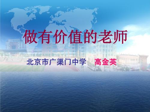 做有价值的老师(林子翔)