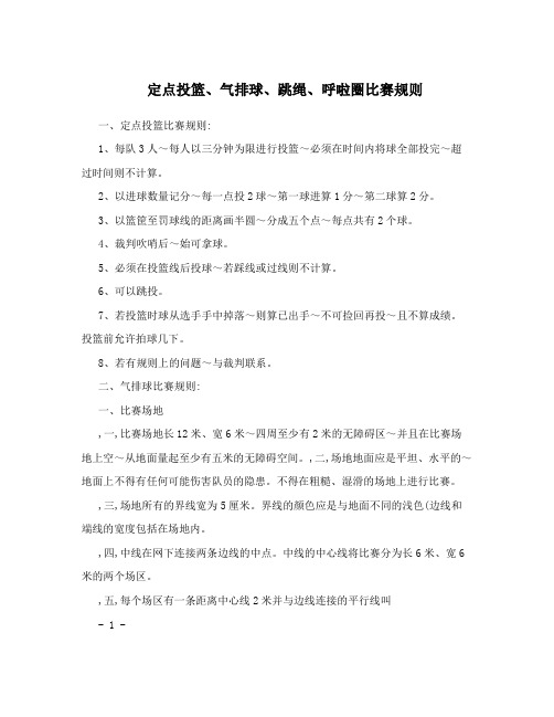 定点投篮气排球跳绳呼啦圈比赛规则