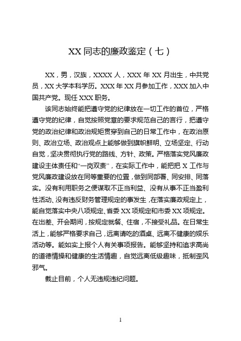 XX同志的廉政鉴定(七)