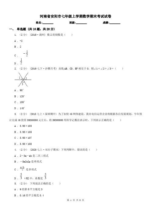 河南省安阳市七年级上学期数学期末考试试卷