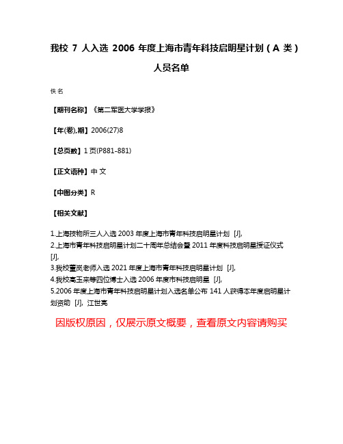 我校7人入选2006年度上海市青年科技启明星计划（A类）人员名单