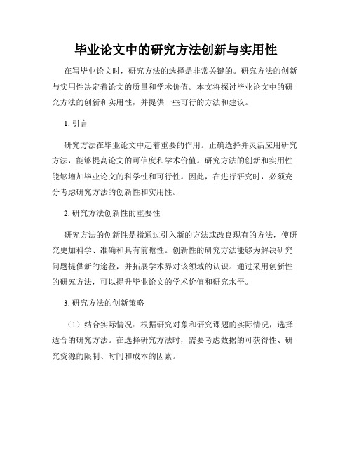 毕业论文中的研究方法创新与实用性