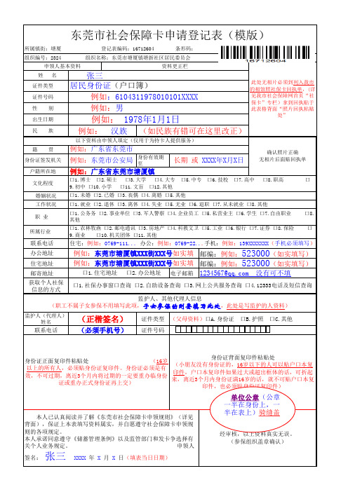 东莞市社会保障卡申请登记表模板打印