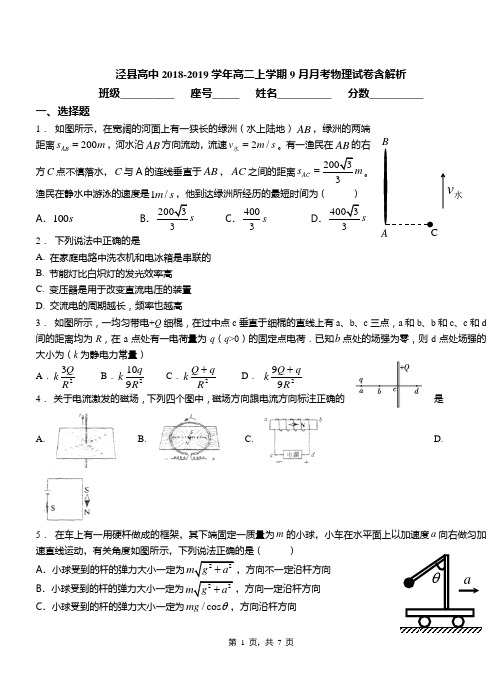 泾县高中2018-2019学年高二上学期9月月考物理试卷含解析