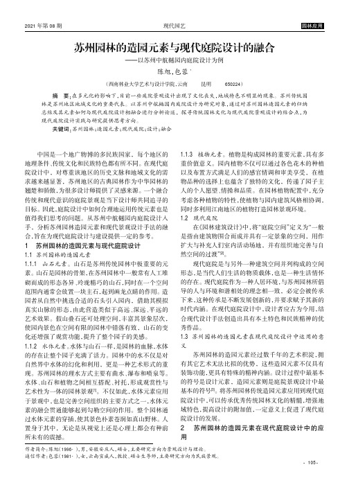 苏州园林的造园元素与现代庭院设计的融合——以苏州中航樾园内庭院设计为例