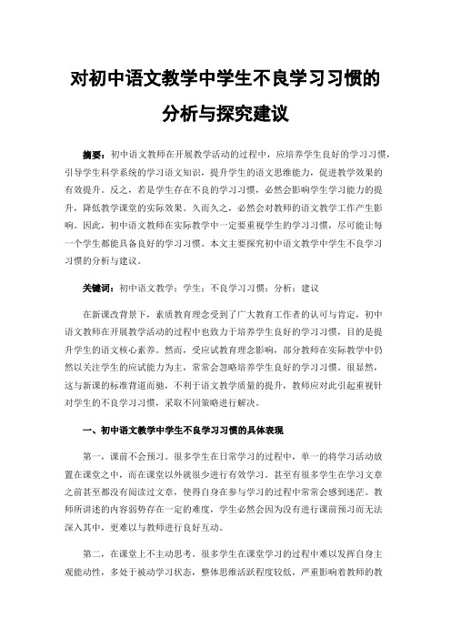 对初中语文教学中学生不良学习习惯的分析与探究建议