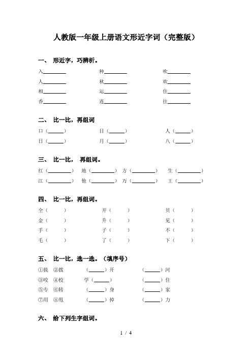 人教版一年级上册语文形近字词(完整版)