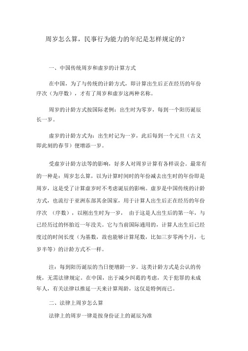 周岁怎么算,民事行为能力的年龄是如何规定的？