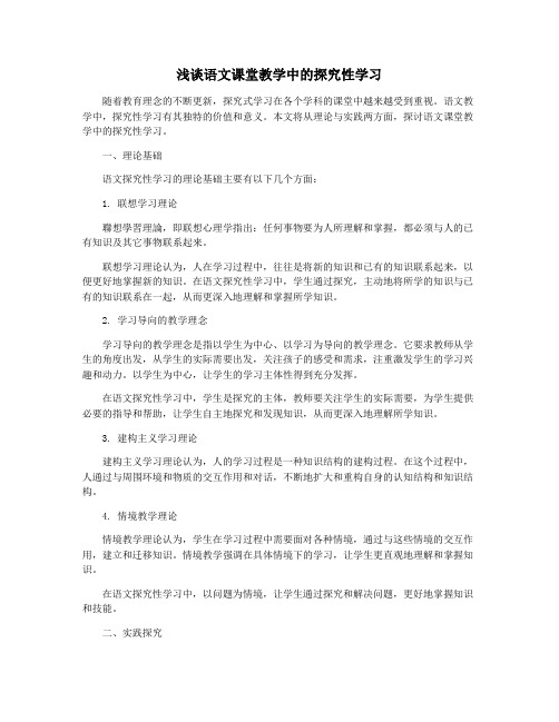 浅谈语文课堂教学中的探究性学习