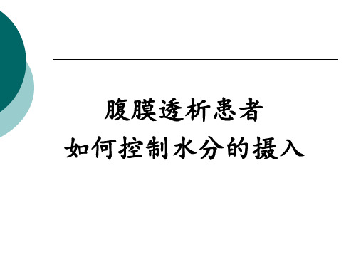 腹透患者如何控制水分摄入 