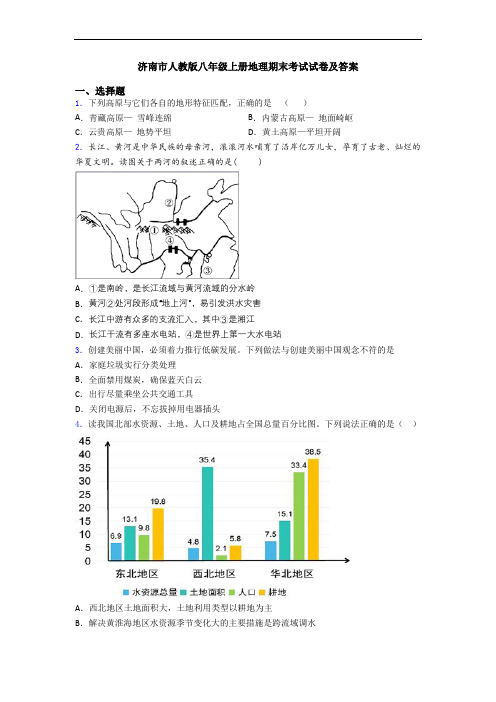 济南市人教版八年级上册地理期末考试试卷及答案