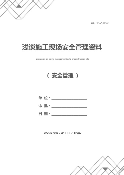 浅谈施工现场安全管理资料