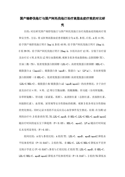 国产瑞舒伐他汀与国产阿托伐他汀治疗高脂血症疗效的对比研究