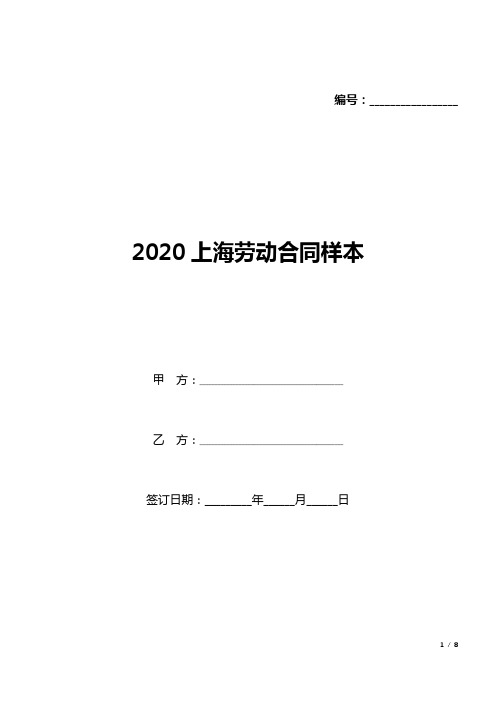 2020上海劳动合同样本(标准版).docx