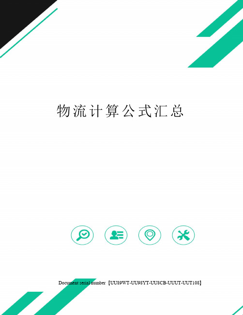 物流计算公式汇总