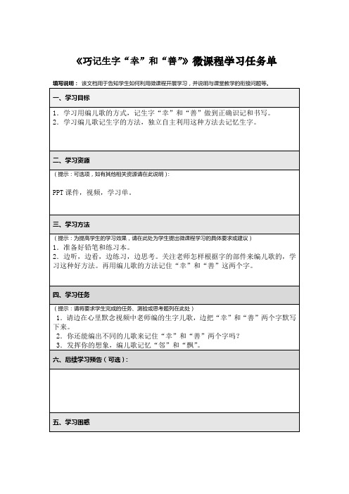 《巧记生字“幸”和“善”》微课程学习任务单